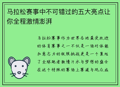 马拉松赛事中不可错过的五大亮点让你全程激情澎湃