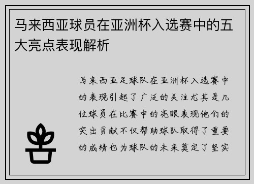 马来西亚球员在亚洲杯入选赛中的五大亮点表现解析 马来西亚球员在亚洲杯入选赛中的五大亮点表现解析