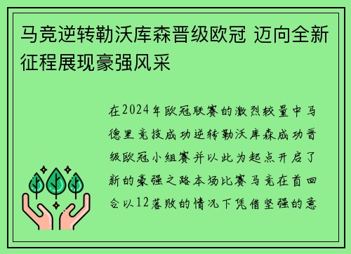马竞逆转勒沃库森晋级欧冠 迈向全新征程展现豪强风采