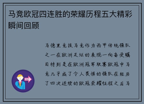 马竞欧冠四连胜的荣耀历程五大精彩瞬间回顾