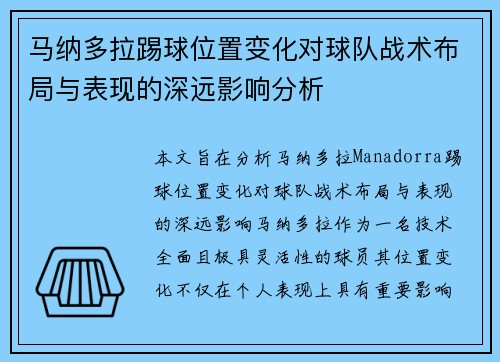 马纳多拉踢球位置变化对球队战术布局与表现的深远影响分析 马纳多拉踢球位置变化对球队战术布局与表现的深远影响分析