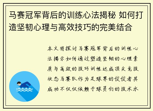 马赛冠军背后的训练心法揭秘 如何打造坚韧心理与高效技巧的完美结合 马赛冠军背后的训练心法揭秘 如何打造坚韧心理与高效技巧的完美结合
