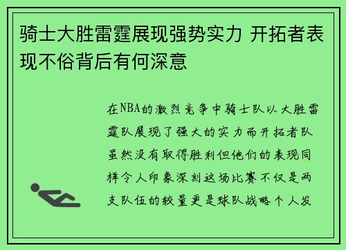 骑士大胜雷霆展现强势实力 开拓者表现不俗背后有何深意