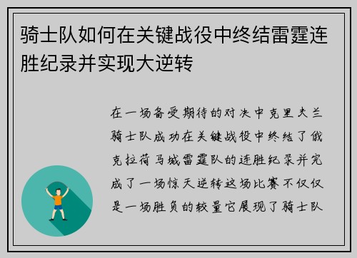 骑士队如何在关键战役中终结雷霆连胜纪录并实现大逆转