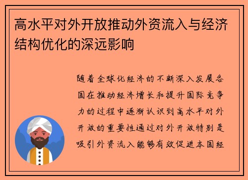 高水平对外开放推动外资流入与经济结构优化的深远影响