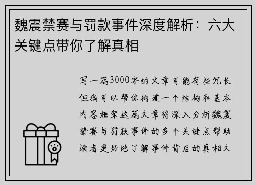 魏震禁赛与罚款事件深度解析：六大关键点带你了解真相
