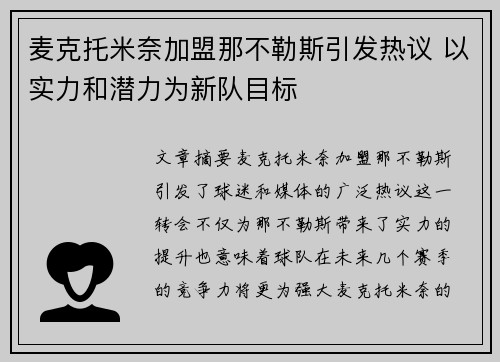 麦克托米奈加盟那不勒斯引发热议 以实力和潜力为新队目标 麦克托米奈加盟那不勒斯引发热议 以实力和潜力为新队目标