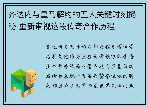 齐达内与皇马解约的五大关键时刻揭秘 重新审视这段传奇合作历程