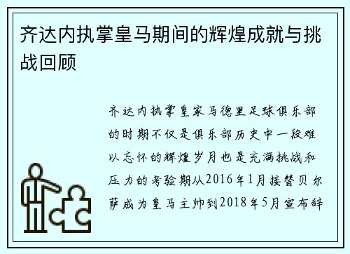 齐达内执掌皇马期间的辉煌成就与挑战回顾