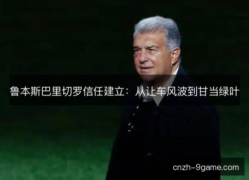 鲁本斯巴里切罗信任建立：从让车风波到甘当绿叶