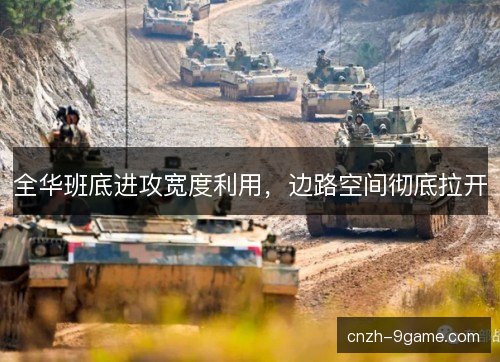 全华班底进攻宽度利用，边路空间彻底拉开