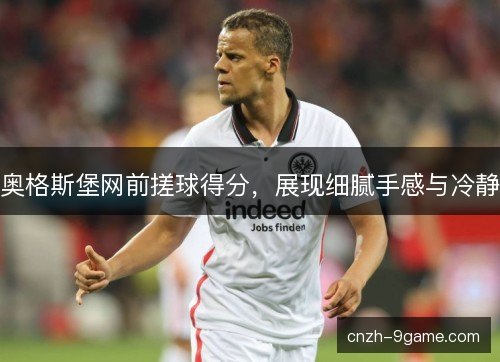 奥格斯堡网前搓球得分，展现细腻手感与冷静