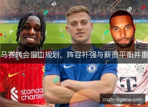 马赛转会窗口规划，阵容补强与薪资平衡并重