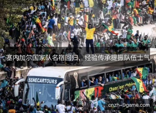 塞内加尔国家队名宿回归，经验传承提振队伍士气